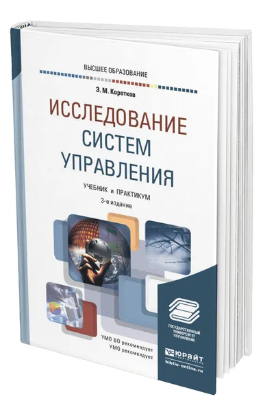 Обложка книги Исследование систем управления, Коротков Эдуард Михайлович