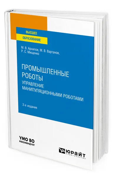 Обложка книги Промышленные роботы: управление манипуляционными роботами, Архипов Максим Викторович