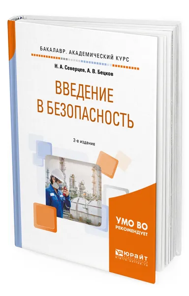 Обложка книги Введение в безопасность, Северцев Николай Алексеевич