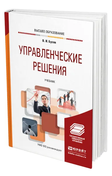 Обложка книги Управленческие решения, Бусов Владимир Иванович