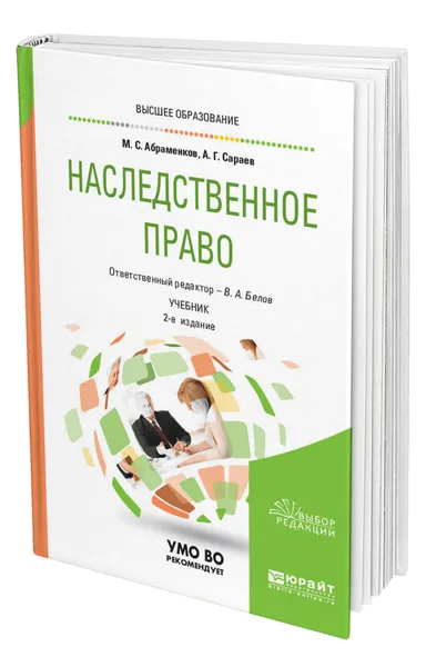 Обложка книги Наследственное право, Абраменков Михаил Сергеевич