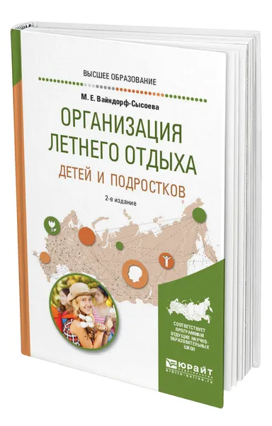 Обложка книги Организация летнего отдыха детей и подростков, Вайндорф-Сысоева Марина Ефимовна