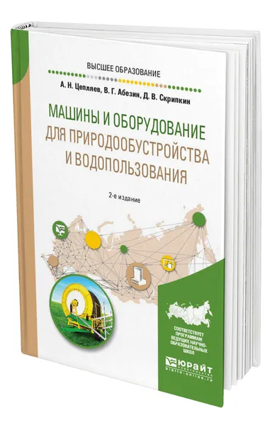 Обложка книги Машины и оборудование для природообустройства и водопользования, Цепляев Алексей Николаевич