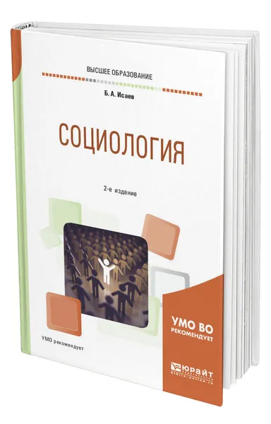 Обложка книги Социология, Исаев Борис Акимович