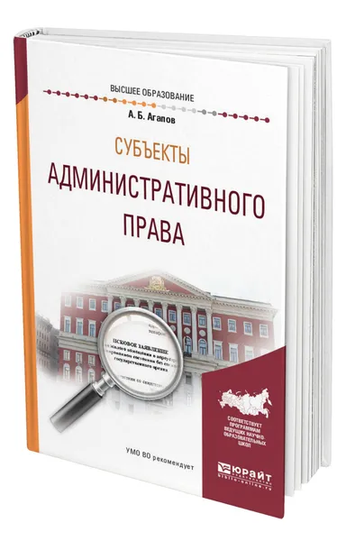Обложка книги Субъекты административного права, Агапов Андрей Борисович