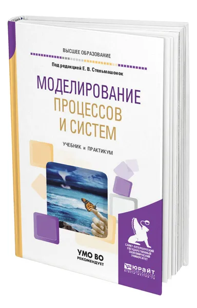 Обложка книги Моделирование процессов и систем, Стельмашонок Елена Викторовна