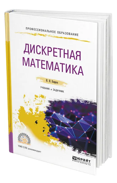 Обложка книги Дискретная математика. Учебник и задачник, Баврин Иван Иванович