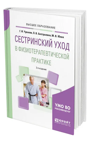 Обложка книги Сестринский уход в физиотерапевтической практике, Чуваков Геннадий Иванович