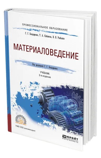 Обложка книги Материаловедение, Бондаренко Геннадий Германович