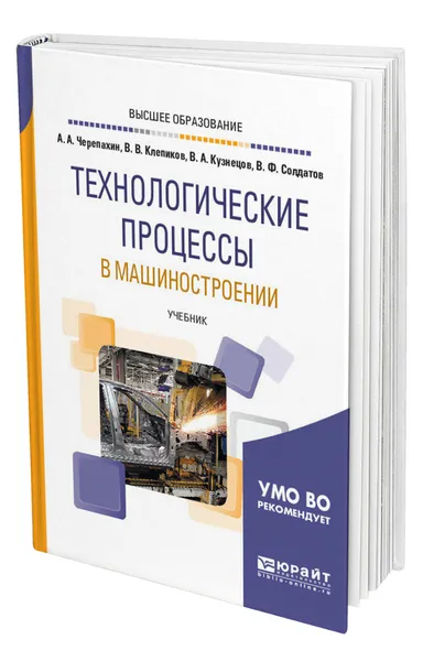 Обложка книги Технологические процессы в машиностроении, Черепахин Александр Александрович