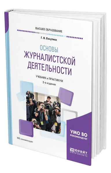 Обложка книги Основы журналистской деятельности, Лазутина Галина Викторовна