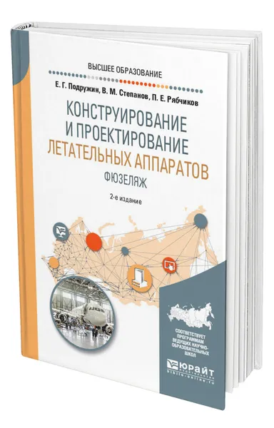 Обложка книги Конструирование и проектирование летательных аппаратов. Фюзеляж, Подружин Евгений Герасимович