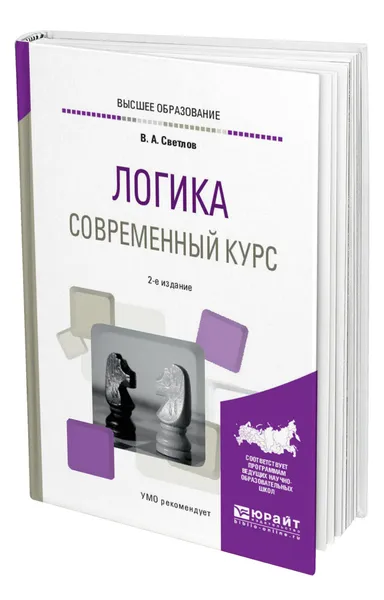 Обложка книги Логика. Современный курс, Светлов Виктор Александрович