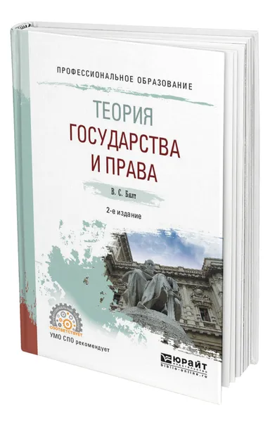 Обложка книги Теория государства и права, Бялт Виктор Сергеевич