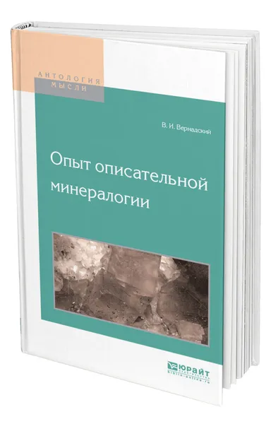 Обложка книги Опыт описательной минералогии, Вернадский Владимир Иванович