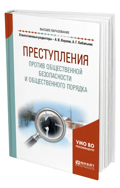 Обложка книги Преступления против общественной безопасности и общественного порядка, Наумов Анатолий Валентинович