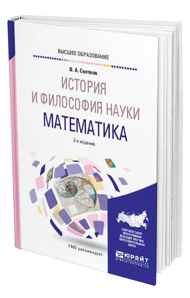 Обложка книги История и философия науки. Математика, Светлов Виктор Александрович