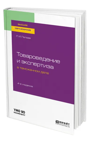 Обложка книги Товароведение и экспертиза в таможенном деле, Попова Любовь Ивановна