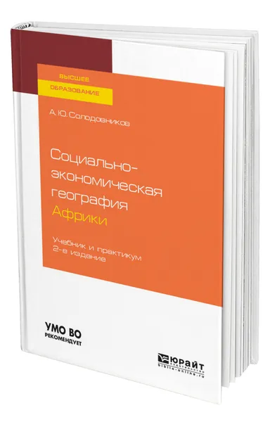 Обложка книги Социально-экономическая география Африки, Солодовников Александр Юрьевич