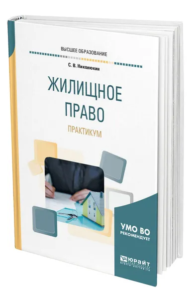 Обложка книги Жилищное право. Практикум, Николюкин Станислав Вячеславович