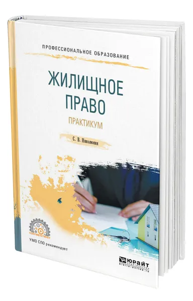 Обложка книги Жилищное право. Практикум, Николюкин Станислав Вячеславович