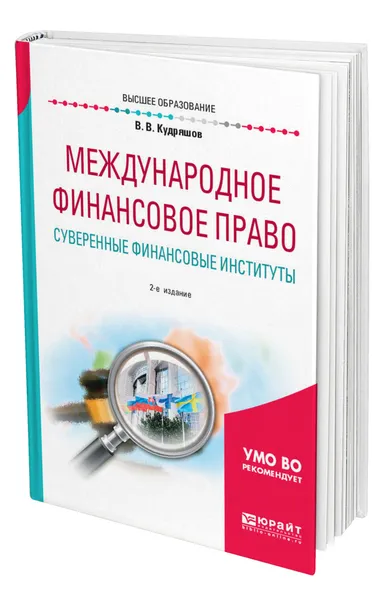 Обложка книги Международное финансовое право. Суверенные финансовые институты, Кудряшов Владислав Васильевич