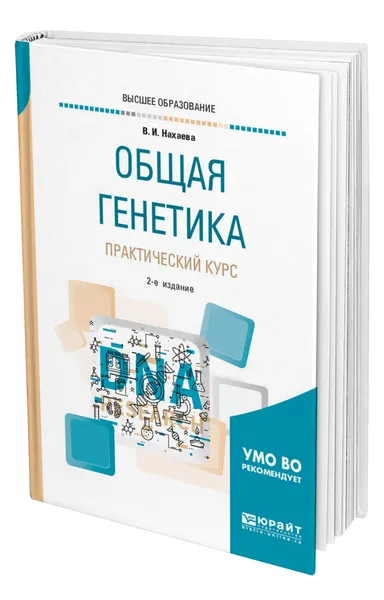 Обложка книги Общая генетика. Практический курс, Нахаева Валентина Ивановна