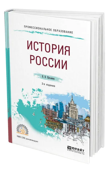 Обложка книги История России, Касьянов Валерий Васильевич