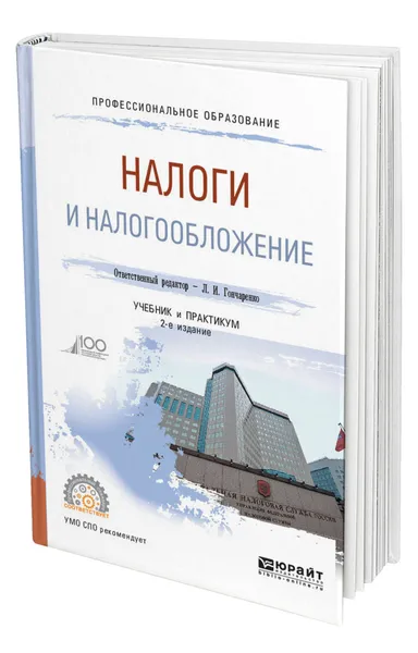 Обложка книги Налоги и налогообложение, Гончаренко Любовь Ивановна