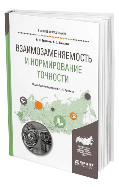 Обложка книги Взаимозаменяемость и нормирование точности, Третьяк Людмила Николаевна