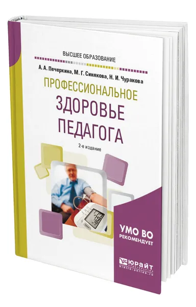 Обложка книги Профессиональное здоровье педагога, Печеркина Анна Александровна