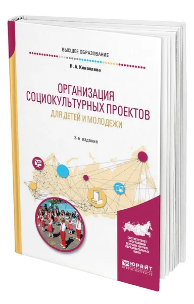 Обложка книги Организация социокультурных проектов для детей и молодежи, Коноплева Нина Алексеевна