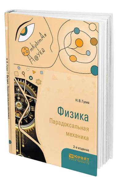 Обложка книги Физика. Парадоксальная механика, Гулиа Нурбей Владимирович