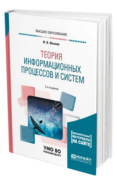 Обложка книги Теория информационных процессов и систем + доп. материалы в ЭБС, Иванов Игорь Владимирович