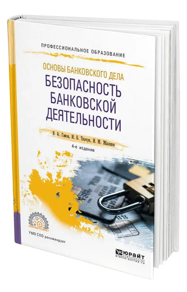 Обложка книги Основы банковского дела: безопасность банковской деятельности, Гамза Владимир Андреевич