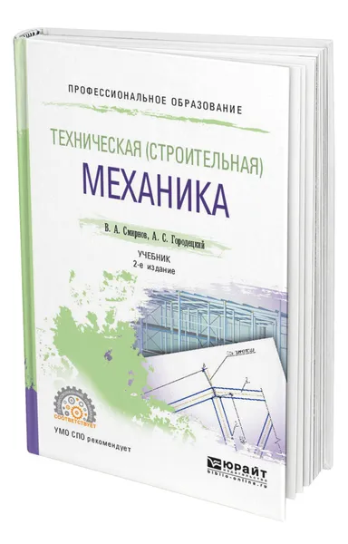 Обложка книги Техническая (строительная) механика, Смирнов Владимир Анатольевич