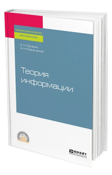 Обложка книги Теория информации, Осокин Александр Николаевич