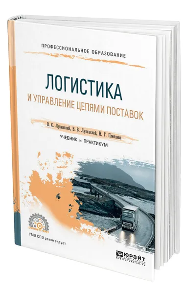 Обложка книги Логистика и управление цепями поставок, Лукинский Валерий Сергеевич