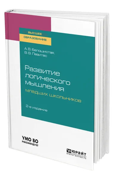 Обложка книги Развитие логического мышления младших школьников, Белошистая Анна Витальевна