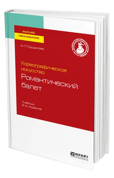 Обложка книги Хореографическое искусство: романтический балет, Груцынова Анна Петровна