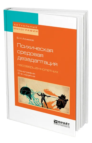 Обложка книги Психическая средовая дезадаптация несовершеннолетних, Алмазов Борис Николаевич