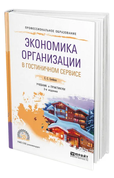 Обложка книги Экономика организации в гостиничном сервисе, Скобкин Сергей Сергеевич