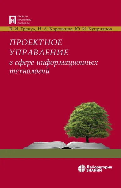 Обложка книги Проектное управление в сфере информационных технологий, Грекул Владимир Иванович, Коровкина Нина Леонидовна