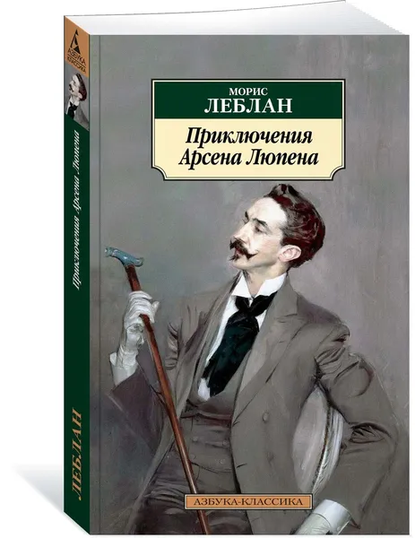 Обложка книги Приключения Арсена Люпена, Леблан Морис