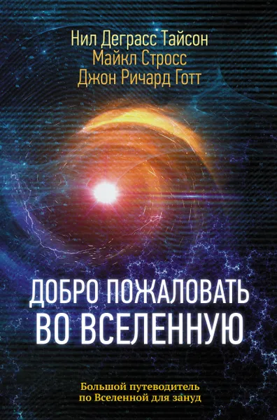 Обложка книги Добро пожаловать во Вселенную, Тайсон Нил Деграсс