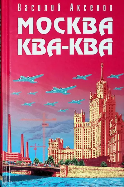 Обложка книги Москва Ква-Ква, Василий Аксёнов