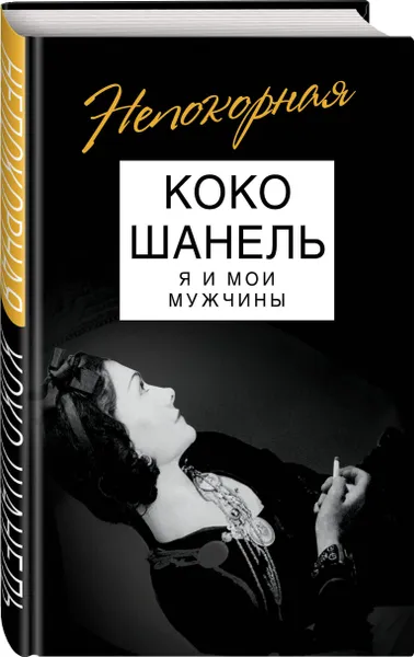 Обложка книги Коко Шанель. Я и мои мужчины, Бенуа Софья