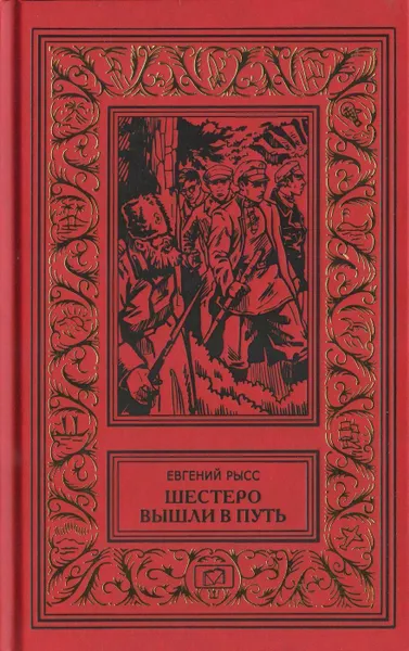 Обложка книги Шестеро вышли в путь, Евгений Рысс