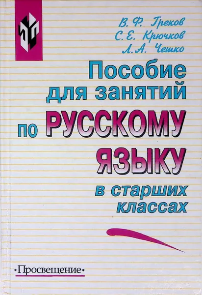 Обложка книги Пособие для занятий по русскому языку в старших классах, Сергей Крючков