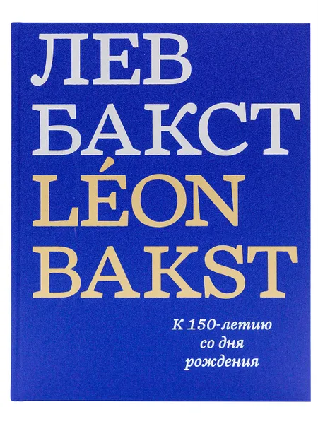 Обложка книги Каталог Лев Бакст, Н.Б. Автономова, Дж. Э. Боулт, А.Г. Луканова, Теркель Е.В